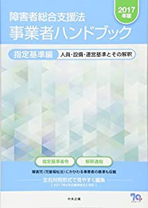 障害者総合支援法 事業者ハンドブック 指定基準編〔2017年版〕(中古品)