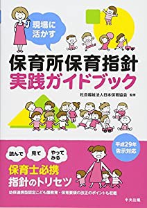 現場に活かす 保育所保育指針実践ガイドブック(中古品)