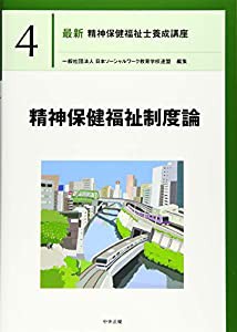 精神保健福祉制度論 (最新精神保健福祉士養成講座)(中古品)