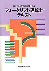 フォークリフト運転士テキスト(中古品)