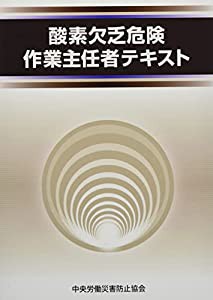 酸素欠乏危険作業主任者テキスト(中古品)