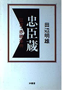 忠臣蔵―証言・赤穂事件(中古品)