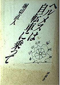 ヘルメスは自転車に乗って(中古品)