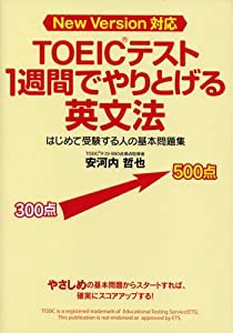 TOEICテスト 1週間でやりとげる英文法(中古品)