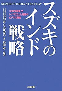 スズキのインド戦略—「日本式経営」でトップに立った奇跡のビジネス戦略(中古品)