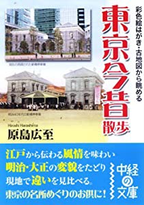 彩色絵はがき・古地図から眺める東京今昔散歩 (中経の文庫)(中古品)