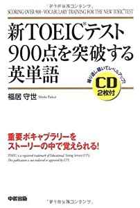 新TOEICテスト900点を突破する英単語(中古品)