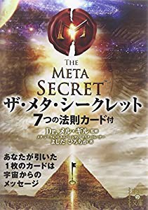 ザ・メタ・シークレット（7つの法則カード付） (中経の文庫)(中古品)