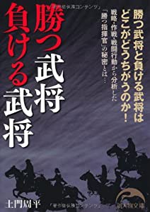 勝つ武将 負ける武将 (新人物文庫)(中古品)