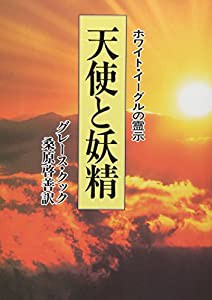 天使と妖精—ホワイト・イーグルの霊示(中古品)