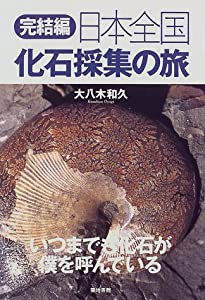 日本全国化石採集の旅・完結編―いつまでも化石が僕を呼んでいる(中古品)