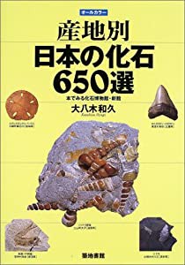 産地別日本の化石650選―本でみる化石博物館・新館(中古品)