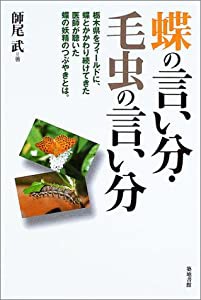 蝶の言い分・毛虫の言い分(中古品)