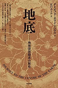 地底 地球深部探求の歴史(中古品)