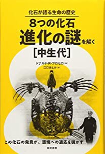 8つの化石・進化の謎を解く[中生代] (化石が語る生命の歴史)(中古品)