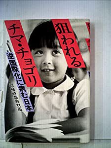 狙われるチマ・チョゴリ―逆国際化に病む日本(中古品)