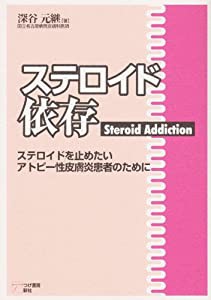 ステロイド依存―ステロイドを止めたいアトピー性皮膚炎患者のために(中古品)