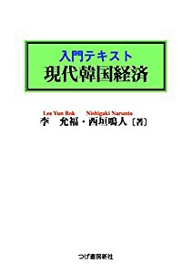 入門テキスト 現代韓国経済(中古品)