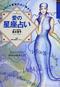 愛の星座占い—あなたのたどる神秘の宿命とは? (シリーズ 原宿の占い師さん)(中古品)