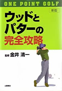 ウッドとパターの完全攻略―ワンポイント・ゴルフ(中古品)