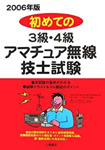 初めての3級・4級アマチュア無線技士試験〈2006年版〉(中古品)