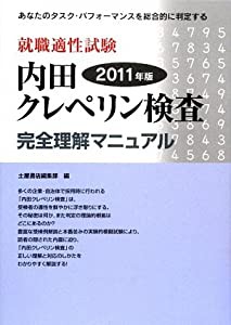 就職適性試験 内田クレペリン検査完全理解マニュアル〈2011年版〉(中古品)