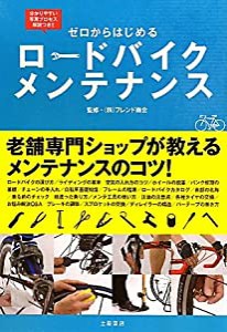 ゼロからはじめるロードバイクメンテナンス(中古品)