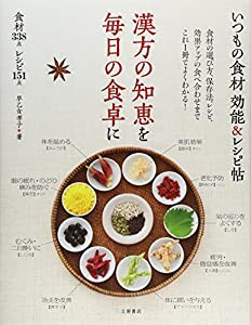 いつもの食材効能&レシピ帖―漢方の知恵を毎日の食卓に 食材338点レシピ151点(中古品)