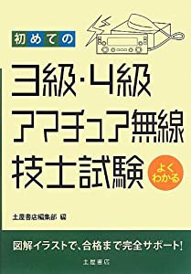 初めての3級・4級アマチュア無線技士試験(中古品)