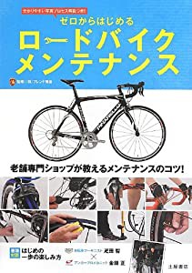 ゼロからはじめる ロードバイクメンテナンス―老舗専門ショップが教えるメンテナンスのコツ!(中古品)