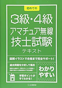 初めての3級・4級アマチュア無線技士試験 テキスト(中古品)