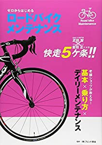 ゼロからはじめる ロードバイクメンテナンス(中古品)