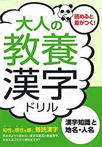 大人の教養漢字ドリル―漢字知識と地名・人名(中古品)