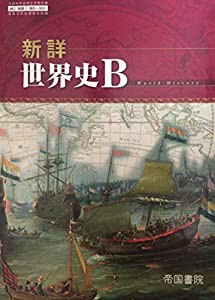 新詳 世界史Ｂ [世Ｂ-303] 文部科学省検定教科書(中古品)