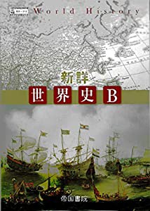 帝国書院 新詳 世界史Ｂ [世界史Ｂ312] 高校教科書(中古品)