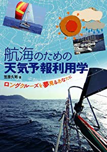 航海のための天気予報利用学(中古品)