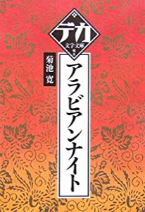 アラビアンナイト (デカ文字文庫)(中古品)