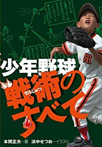 少年野球 戦術のすべて(中古品)