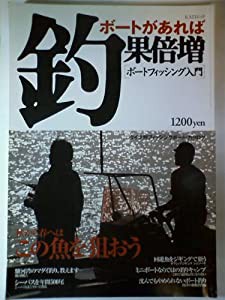 ボートがあれば釣果倍増―ボートフィッシング入門 (KAZIムック)(中古品)