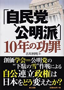 「自民党“公明派」10年の功罪(中古品)