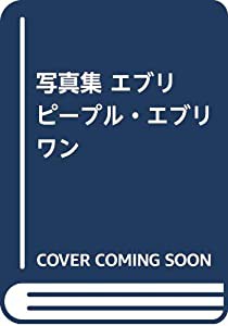 写真集 エブリピープル・エブリワン(中古品)