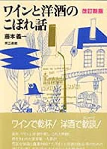 ワインと洋酒のこぼれ話(中古品)