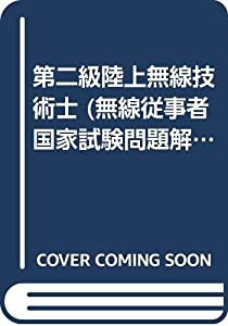 第二級陸上無線技術士 (無線従事者国家試験問題解答集)(中古品)