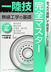 1陸技・無線工学の基礎完全マスター―第一級陸上無線技術士(中古品)