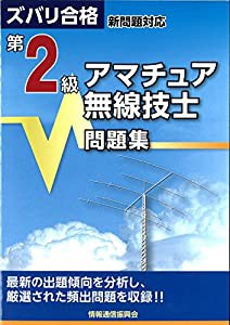 ズバリ合格 新問題対応 第2級アマチュア無線技士問題集(中古品)