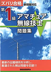 第１級アマチュア無線技士問題集(中古品)