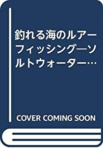 釣れる海のルアーフィッシング―ソルトウォータービギナーズマニュアル (TOEN MOOK NO. 21)(中古品)