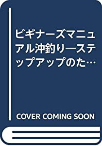 沖釣り—ビギナーズマニュアル (TOEN MOOK NO. 92 つりSeries Vol. 29)(中古品)