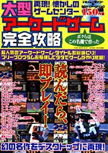 大型アーケードゲーム完全攻略―再現!懐かしのゲームセンター (TOEN MOOK NO. 51)(中古品)