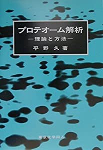 プロテオーム解析: 理論と方法(中古品)